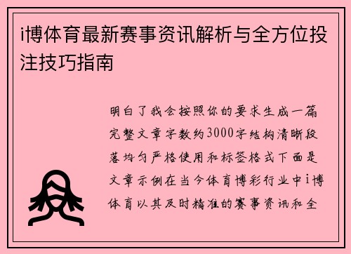 i博体育最新赛事资讯解析与全方位投注技巧指南
