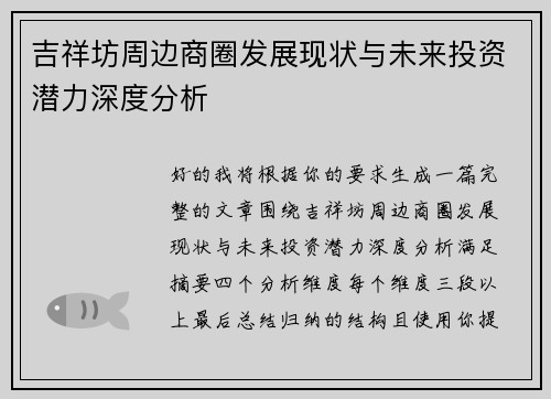 吉祥坊周边商圈发展现状与未来投资潜力深度分析