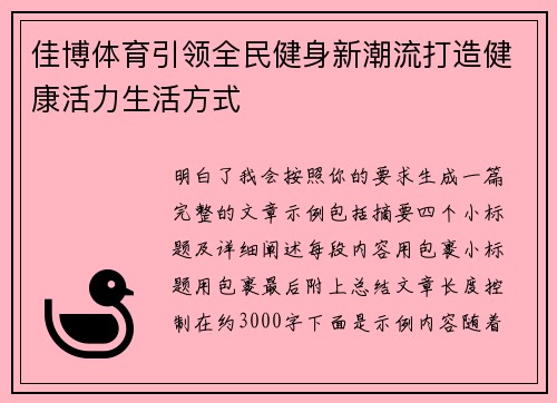 佳博体育引领全民健身新潮流打造健康活力生活方式