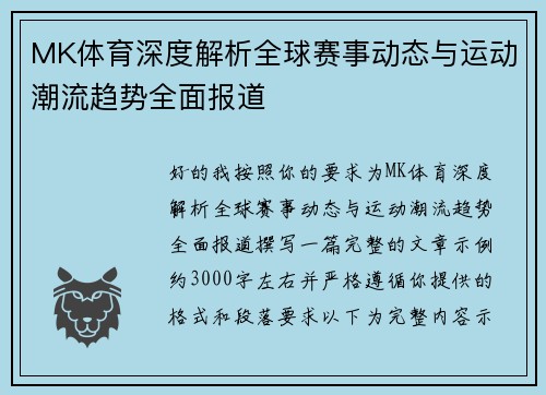 MK体育深度解析全球赛事动态与运动潮流趋势全面报道
