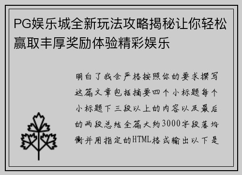 PG娱乐城全新玩法攻略揭秘让你轻松赢取丰厚奖励体验精彩娱乐