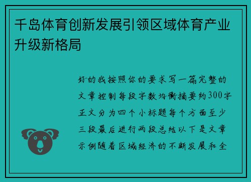 千岛体育创新发展引领区域体育产业升级新格局