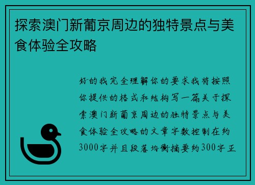 探索澳门新葡京周边的独特景点与美食体验全攻略