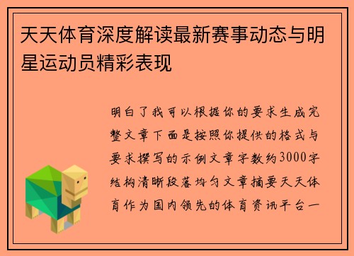 天天体育深度解读最新赛事动态与明星运动员精彩表现