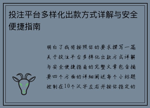 投注平台多样化出款方式详解与安全便捷指南 投注平台多样化出款方式详解与安全便捷指南