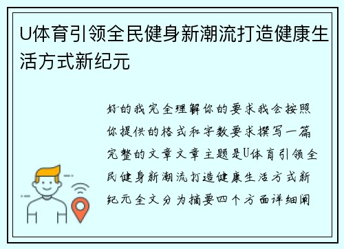 U体育引领全民健身新潮流打造健康生活方式新纪元