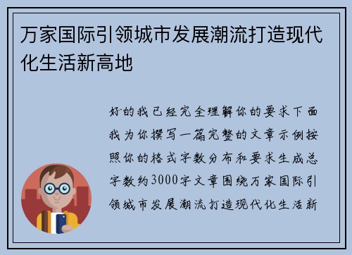 万家国际引领城市发展潮流打造现代化生活新高地