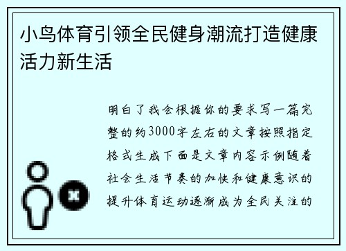 小鸟体育引领全民健身潮流打造健康活力新生活