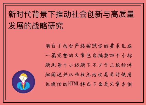 新时代背景下推动社会创新与高质量发展的战略研究