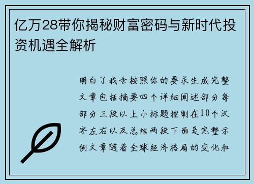 亿万28带你揭秘财富密码与新时代投资机遇全解析