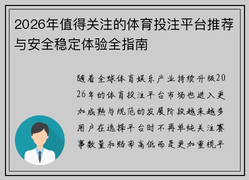 2026年值得关注的体育投注平台推荐与安全稳定体验全指南