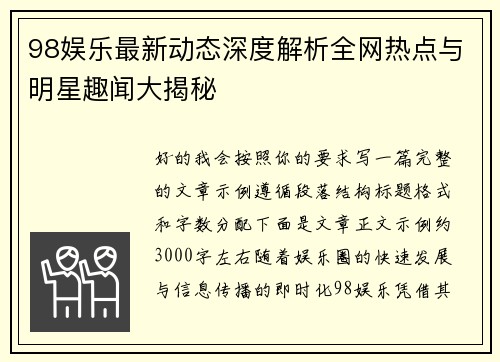 98娱乐最新动态深度解析全网热点与明星趣闻大揭秘