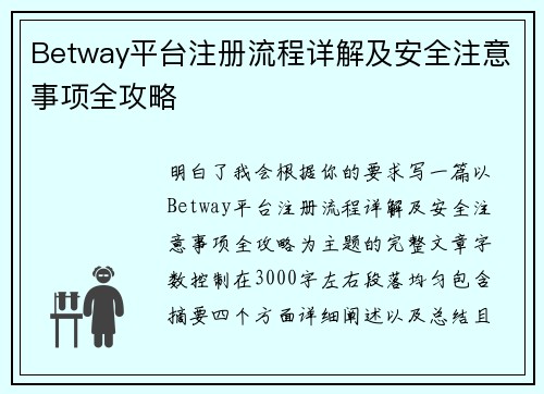 Betway平台注册流程详解及安全注意事项全攻略