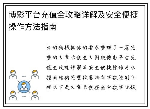 博彩平台充值全攻略详解及安全便捷操作方法指南