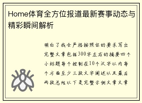 Home体育全方位报道最新赛事动态与精彩瞬间解析 Home体育全方位报道最新赛事动态与精彩瞬间解析