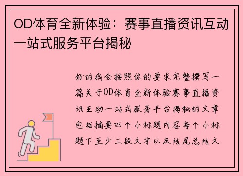 OD体育全新体验:赛事直播资讯互动一站式服务平台揭秘 OD体育全新体验:赛事直播资讯互动一站式服务平台揭秘