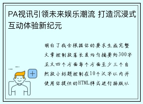 PA视讯引领未来娱乐潮流 打造沉浸式互动体验新纪元