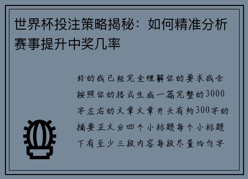 世界杯投注策略揭秘：如何精准分析赛事提升中奖几率