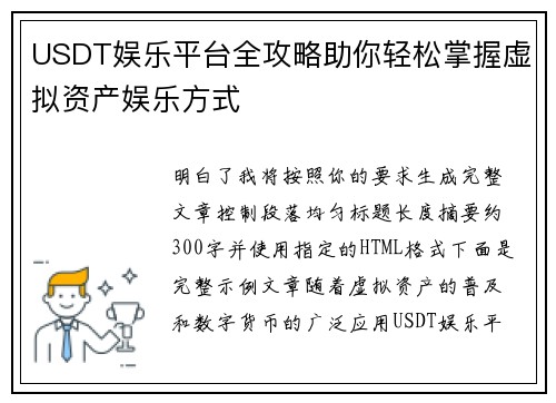 USDT娱乐平台全攻略助你轻松掌握虚拟资产娱乐方式