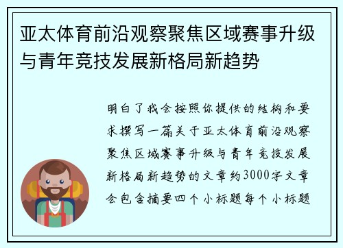 亚太体育前沿观察聚焦区域赛事升级与青年竞技发展新格局新趋势