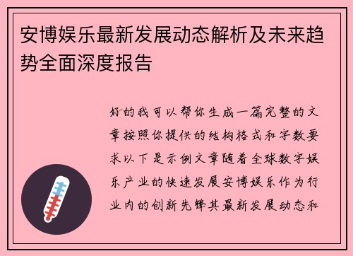 安博娱乐最新发展动态解析及未来趋势全面深度报告