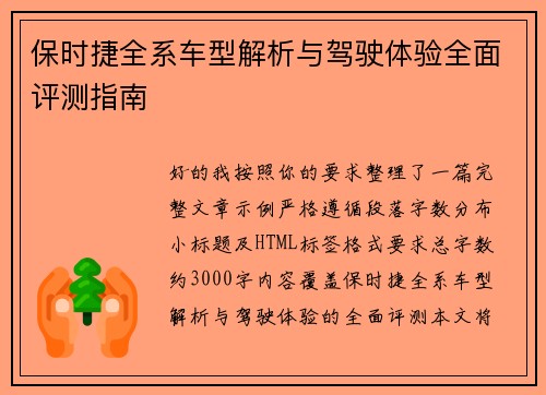 保时捷全系车型解析与驾驶体验全面评测指南