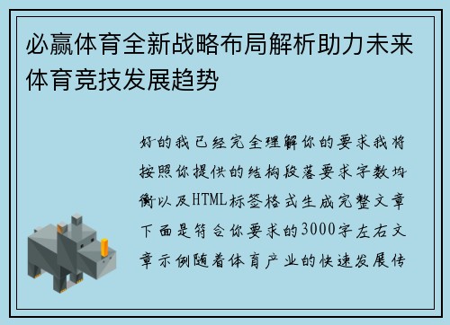 必赢体育全新战略布局解析助力未来体育竞技发展趋势 必赢体育全新战略布局解析助力未来体育竞技发展趋势