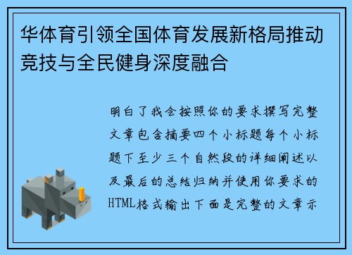 华体育引领全国体育发展新格局推动竞技与全民健身深度融合