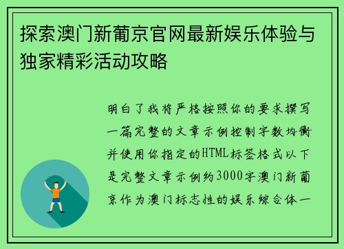 探索澳门新葡京官网最新娱乐体验与独家精彩活动攻略 探索澳门新葡京官网最新娱乐体验与独家精彩活动攻略