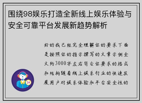 围绕98娱乐打造全新线上娱乐体验与安全可靠平台发展新趋势解析 围绕98娱乐打造全新线上娱乐体验与安全可靠平台发展新趋势解析