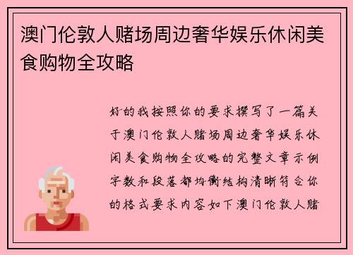 澳门伦敦人赌场周边奢华娱乐休闲美食购物全攻略