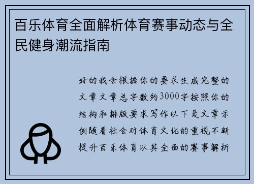 百乐体育全面解析体育赛事动态与全民健身潮流指南