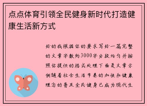 点点体育引领全民健身新时代打造健康生活新方式