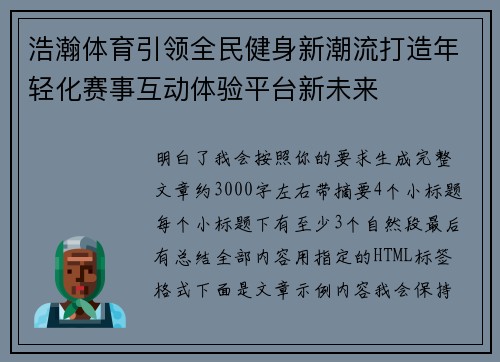 浩瀚体育引领全民健身新潮流打造年轻化赛事互动体验平台新未来