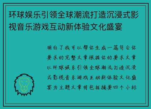 环球娱乐引领全球潮流打造沉浸式影视音乐游戏互动新体验文化盛宴