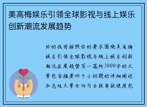 美高梅娱乐引领全球影视与线上娱乐创新潮流发展趋势