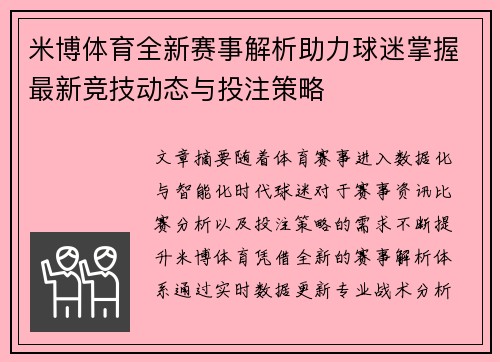 米博体育全新赛事解析助力球迷掌握最新竞技动态与投注策略