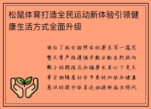松鼠体育打造全民运动新体验引领健康生活方式全面升级