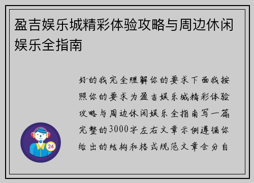 盈吉娱乐城精彩体验攻略与周边休闲娱乐全指南