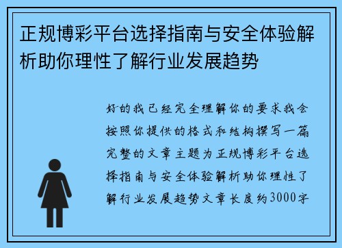 正规博彩平台选择指南与安全体验解析助你理性了解行业发展趋势