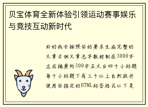 贝宝体育全新体验引领运动赛事娱乐与竞技互动新时代
