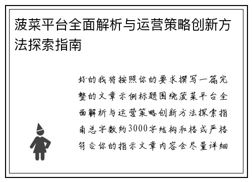 菠菜平台全面解析与运营策略创新方法探索指南 菠菜平台全面解析与运营策略创新方法探索指南