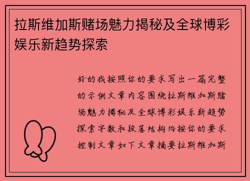 拉斯维加斯赌场魅力揭秘及全球博彩娱乐新趋势探索 拉斯维加斯赌场魅力揭秘及全球博彩娱乐新趋势探索