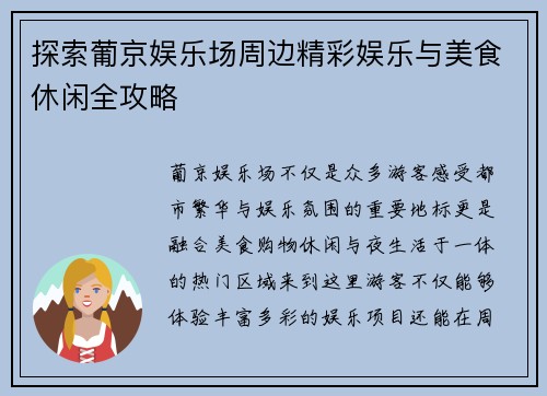 探索葡京娱乐场周边精彩娱乐与美食休闲全攻略 探索葡京娱乐场周边精彩娱乐与美食休闲全攻略