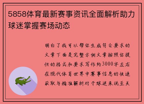 5858体育最新赛事资讯全面解析助力球迷掌握赛场动态 5858体育最新赛事资讯全面解析助力球迷掌握赛场动态