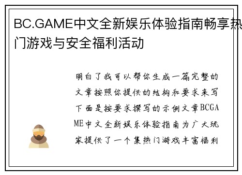 BC.GAME中文全新娱乐体验指南畅享热门游戏与安全福利活动 BC.GAME中文全新娱乐体验指南畅享热门游戏与安全福利活动