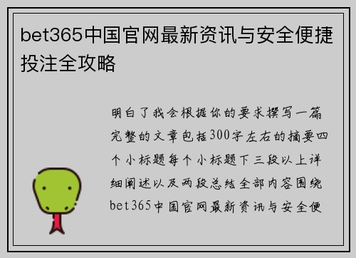 bet365中国官网最新资讯与安全便捷投注全攻略 bet365中国官网最新资讯与安全便捷投注全攻略