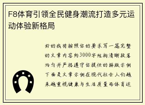F8体育引领全民健身潮流打造多元运动体验新格局 F8体育引领全民健身潮流打造多元运动体验新格局