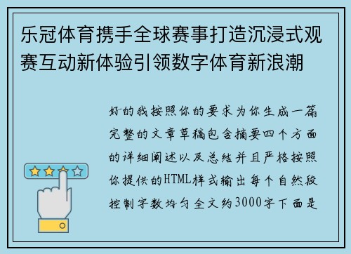 乐冠体育携手全球赛事打造沉浸式观赛互动新体验引领数字体育新浪潮 乐冠体育携手全球赛事打造沉浸式观赛互动新体验引领数字体育新浪潮