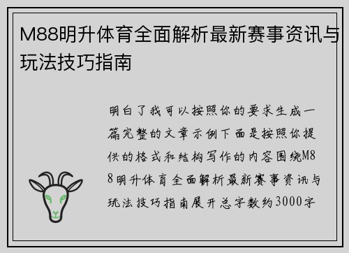 M88明升体育全面解析最新赛事资讯与玩法技巧指南 M88明升体育全面解析最新赛事资讯与玩法技巧指南